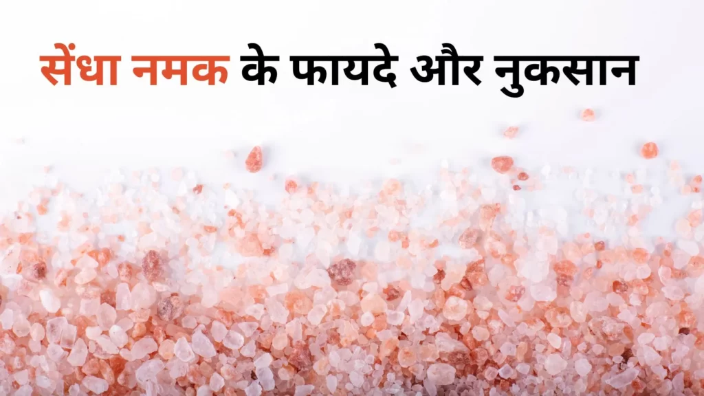 सेंधा नमक के फायदे और नुकसान 1 https://sendhanamak.in/category/sendha-namak-benefits/
