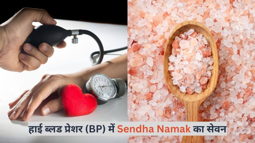 https://sendhanamak.in/is-sendha-namak-good-for-high-blood-pressure/